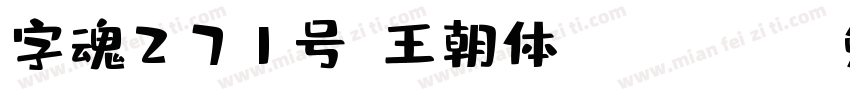字魂271号-王朝体 Regular字体转换
